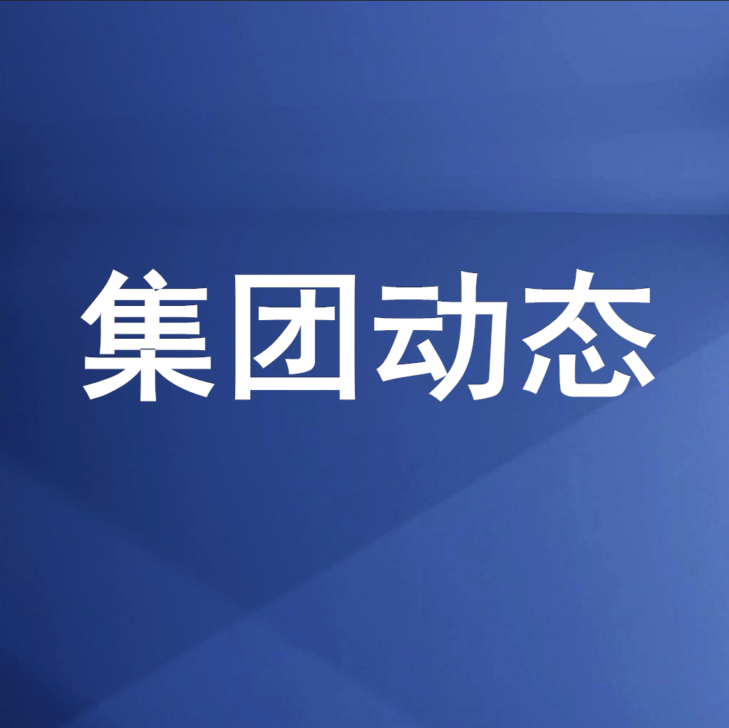綿投集團(tuán)召開(kāi)清理企業(yè)欠款、工程建設(shè)領(lǐng)域欠薪專(zhuān)題工作會(huì)